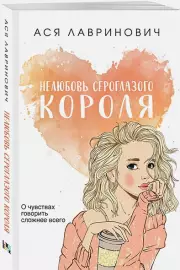 Нелюбовь сероглазого короля (м), Ася Лавринович