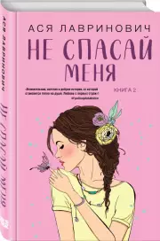 Не спасай меня. Книга 2 (тв), Ася Лавринович