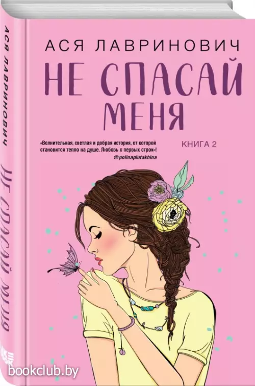 Не спасай меня. Книга 2 (тв)