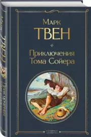 Приключения Тома Сойера (Всемирная литература. Новое оформление), Марк Твен