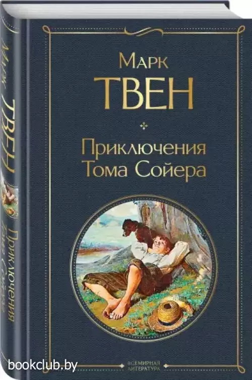  Приключения Тома Сойера (Всемирная литература. Новое оформление)