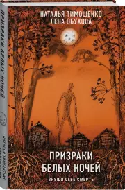 Призраки белых ночей, Наталья Тимошенко, Елена Обухова