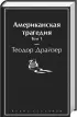 Американская трагедия (комплект из 2-х книг)