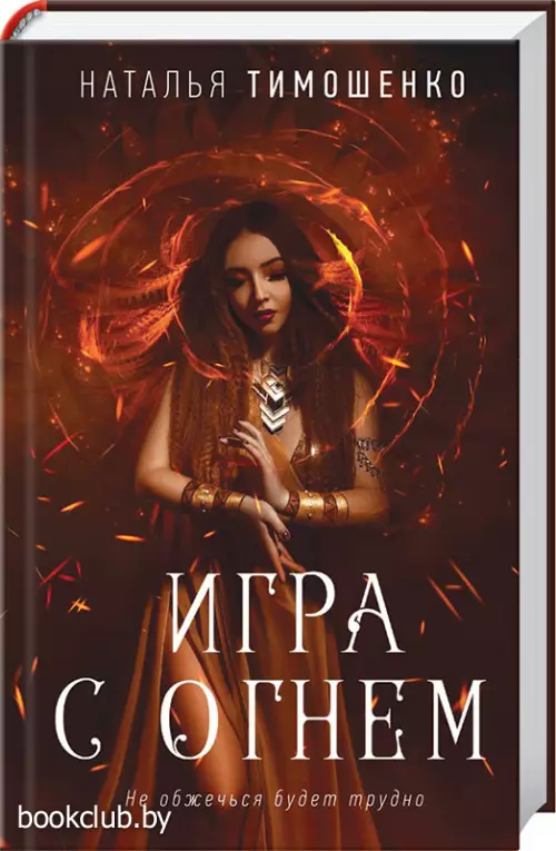 Игра с огнем (384 с.)