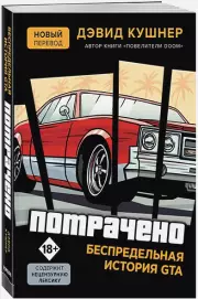Потрачено. Беспредельная история GTA, Дэвид Кушнер