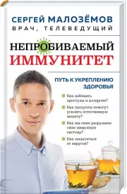 Непробиваемый иммунитет. Путь к укреплению здоровья (новое оформление), Сергей Малоземов
