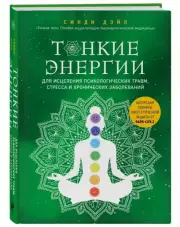 Тонкие энергии для исцеления психологических травм, стресса и хронических заболеваний, Синди Дэйл