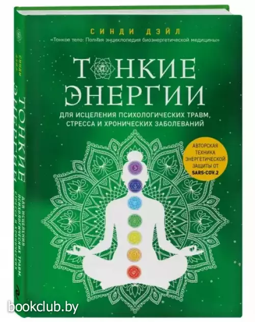 Тонкие энергии для исцеления психологических травм, стресса и хронических заболеваний