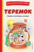 Теремок. Сказки, пословицы, загадки (ил. Ю. Устиновой, М. Литвиновной)