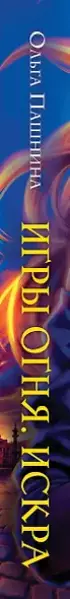 Игры огня. Искра