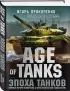 Age of Tanks. Эпоха танков