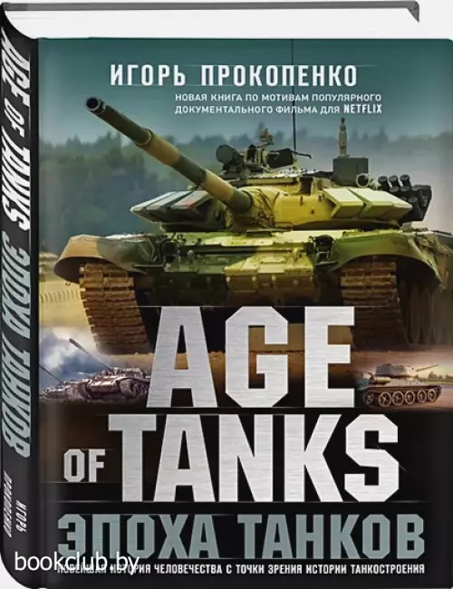Age of Tanks. Эпоха танков Age of Tanks. Эпоха танков