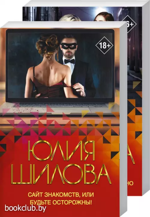 Комплект: Сайт знакомств, или будьте осторожны! Однажды в вашу жизнь может постучаться «генерал» Евгений! + Я сделала приворот, или Мужчина, мое сердце свободно