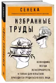 Сенека. Нравственные письма к Луцилию, трагедии Медея, Федра, Эдип, Фиэст, Агамемнон, Октавия, философский трактат О счастливой жизни