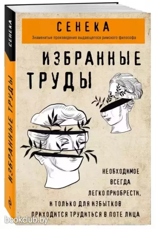 Сенека. Нравственные письма к Луцилию, трагедии Медея, Федра, Эдип, Фиэст, Агамемнон, Октавия, философский трактат О счастливой жизни