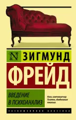 Введение в психоанализ (Эксклюзивная классика), Зигмунд Фрейд