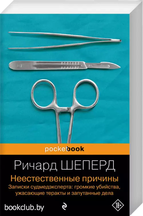 Неестественные причины. Записки судмедэксперта: громкие убийства, ужасающие теракты и запутанные дела