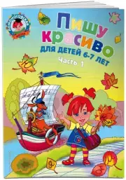 Пишу красиво: для детей 6-7 лет. Ч. 1