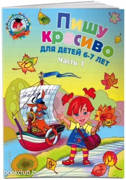 Пишу красиво: для детей 6-7 лет. Ч. 1