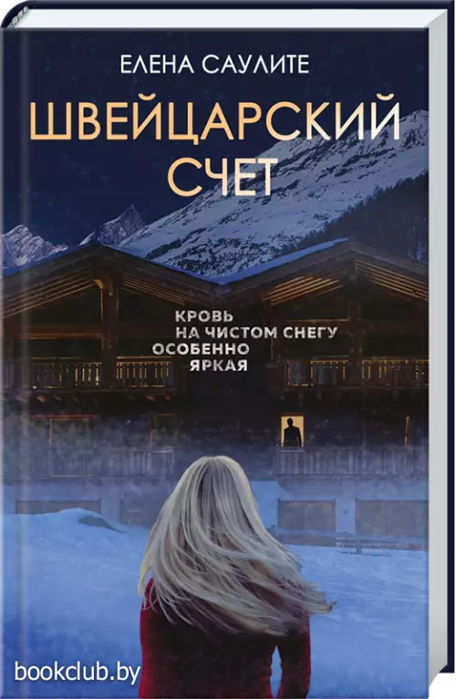 Швейцарский счет