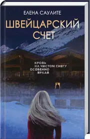 Швейцарский счет