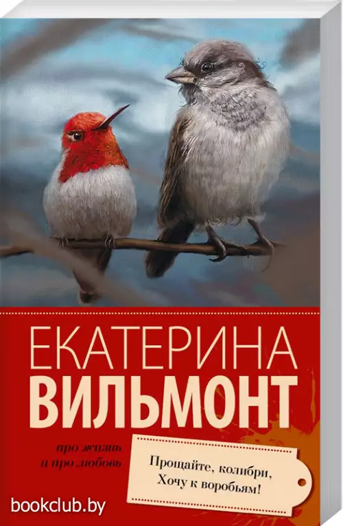 Прощайте, колибри, Хочу к воробьям! (Про жизнь и про любовь)