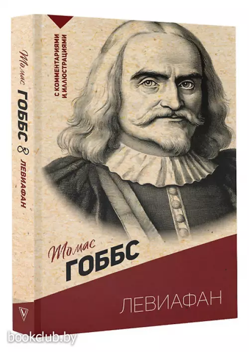 Левиафан. С комментариями и иллюстрациями