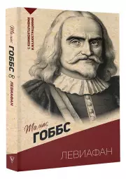 Левиафан. С комментариями и иллюстрациями