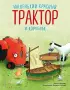 Маленький красный Трактор и кораблик (ил. Ф. Госсенса)