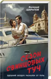 Сезон свинцовых туч, Валерий Шарапов