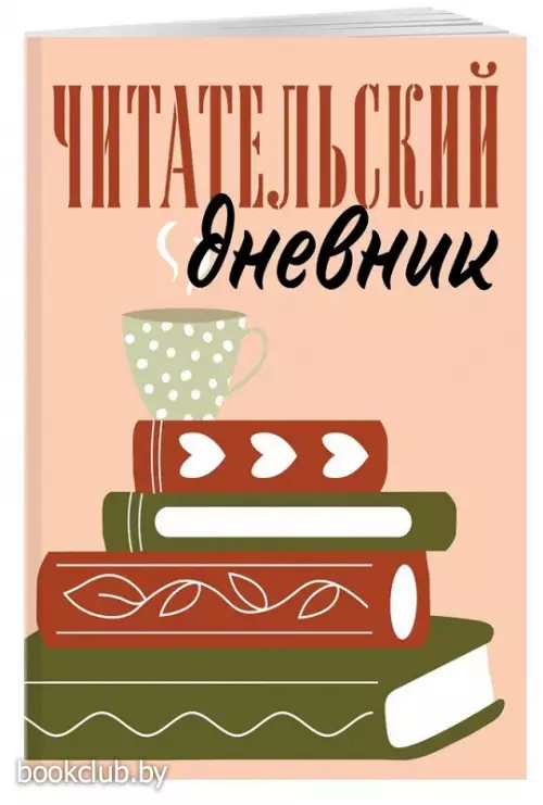 Читательский дневник для взрослых. Стопка книг (48 л., мягкая обложка)