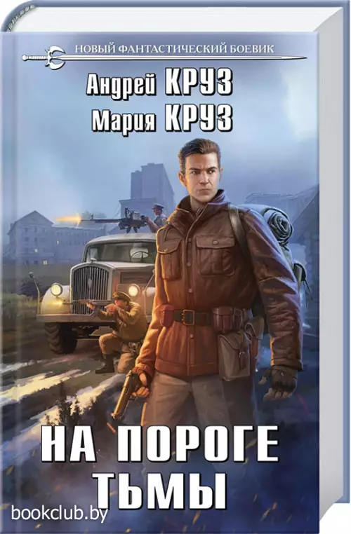 На пороге тьмы На пороге тьмы