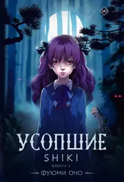 Усопшие. Shiki. Книга 1, Фуюми Оно