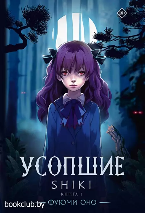 Усопшие. Shiki. Книга 1