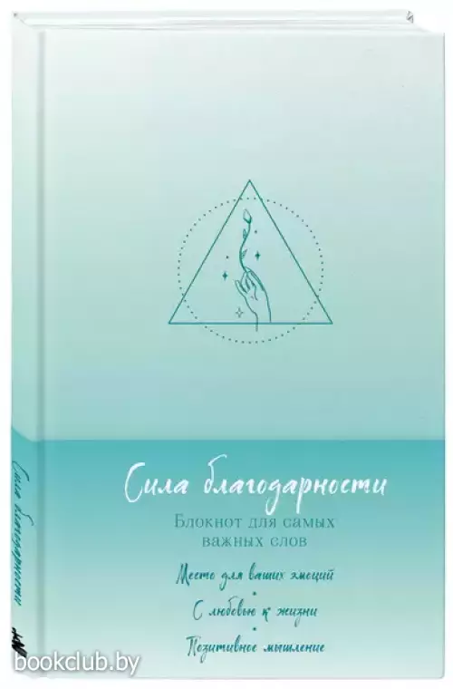 Сила благодарности. Блокнот для самых важных слов
