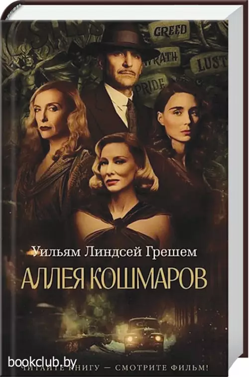 Аллея кошмаров (тв)