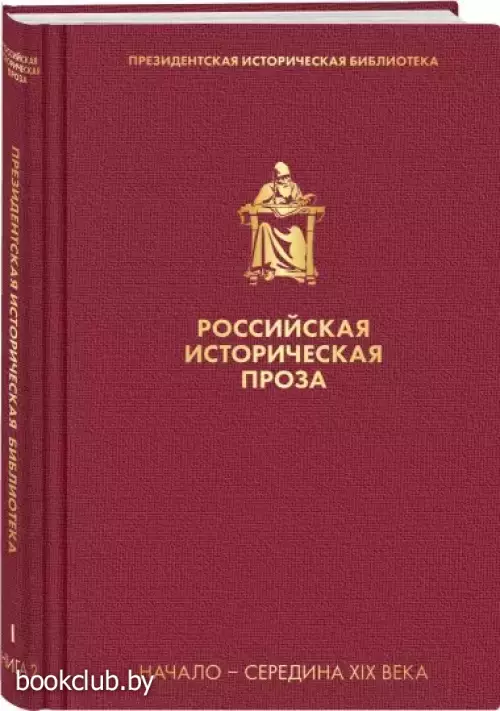 Российская историческая проза. Том 1. Книга 2