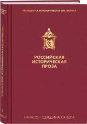 Российская историческая проза. Том 1. Книга 2, Николай Гоголь, Иван Лажечников