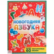 Книга с многоразовыми наклейками
