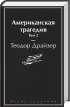 Американская трагедия (комплект из 2-х книг)