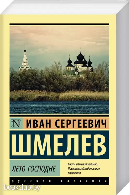 Лето Господне (Эксклюзив: Русская классика)
