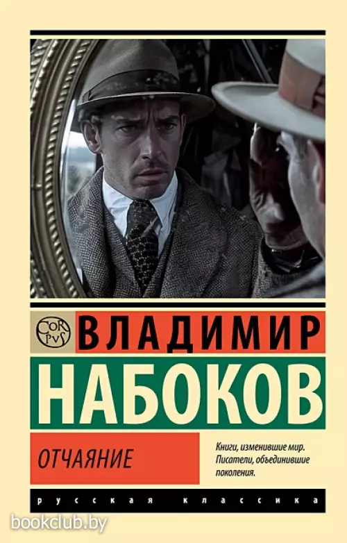 Отчаяние (Эксклюзив: Русская классика)