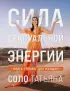 Сила сексуальной энергии. Книга-тренинг для женщин Сила сексуальной энергии. Книга-тренинг для женщин