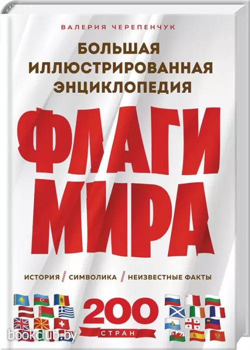 Флаги мира. Большая иллюстрированная энциклопедия (2-е изд.)