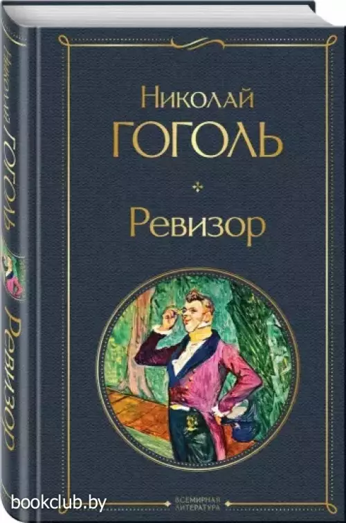 Ревизор (Всемирная литература. Новое оформление)