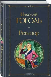 Ревизор (Всемирная литература. Новое оформление), Николай Гоголь