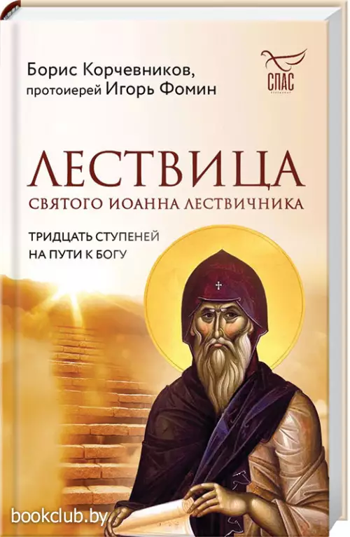 Лествица святого Иоанна Лествичника. Тридцать ступеней на пути к Богу