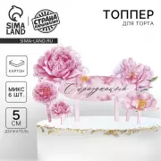 Топпер для торта «С праздником», цветы