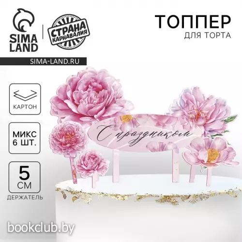 Топпер для торта «С праздником», цветы