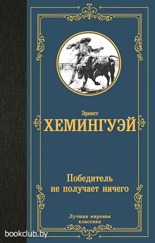 Победитель не получает ничего (Лучшая мировая классика)